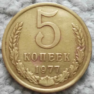 Лот: 18907186. Фото: 1. 5 копеек 1977 (1042). Россия и СССР 1917-1991 года