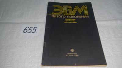 Лот: 10950683. Фото: 1. ЭВМ пятого поколения. Концепции... Физико-математические науки