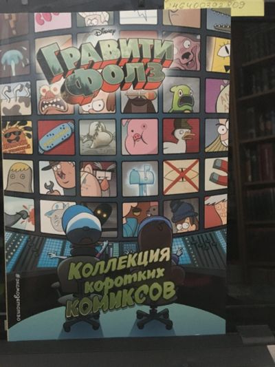 Лот: 13980233. Фото: 1. Гравити Фолз. Коллекция коротких... Художественная