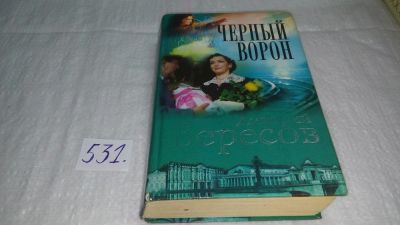Лот: 10239699. Фото: 1. (4092302)Дмитрий Вересов, Черный... Художественная