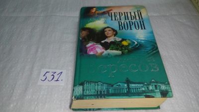 Лот: 10239699. Фото: 1. Дмитрий Вересов, Черный ворон... Художественная