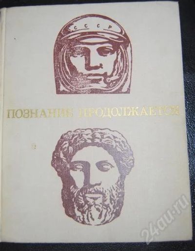Лот: 479933. Фото: 1. "Познание продолжается". Другое (литература, книги)