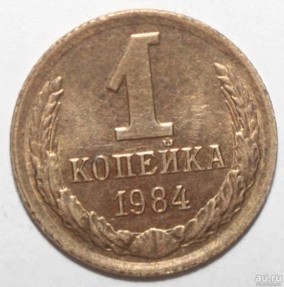 Лот: 2196310. Фото: 1. 1 копейка 1984 год. Россия и СССР 1917-1991 года