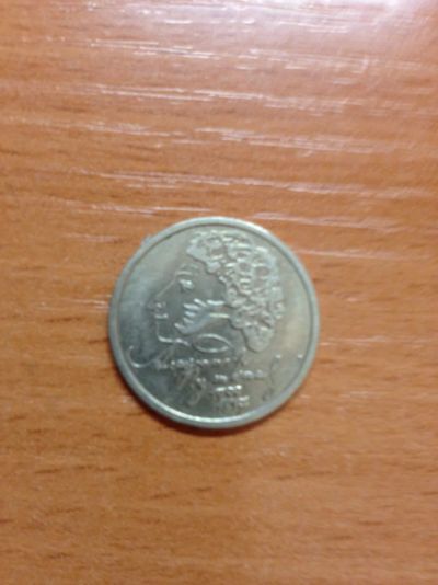 Лот: 5127126. Фото: 1. 1 рубль 1999 год Пушкин СПМД. Россия после 1991 года