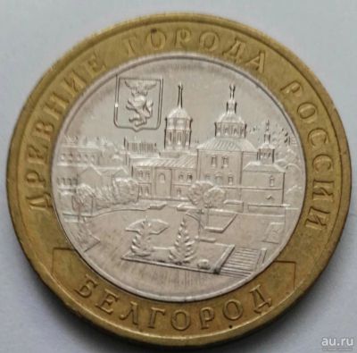 Лот: 11435429. Фото: 1. 10 рублей 2006 Белгород ММД. Россия после 1991 года