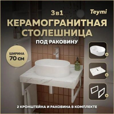 Лот: 25406337. Фото: 1. Столешница с раковиной Teymi Helmi... Раковины, умывальники