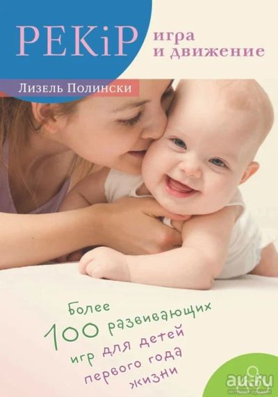 Лот: 15190973. Фото: 1. Лизель Полински - PEKiP: игра... Книги для родителей