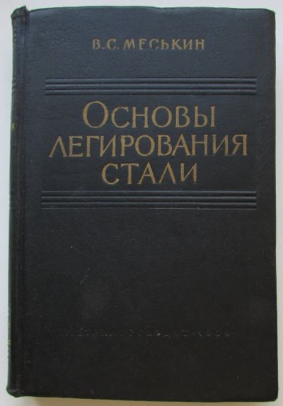 Лот: 25580822. Фото: 1. Основы легирования стали. Меськин... Тяжелая промышленность