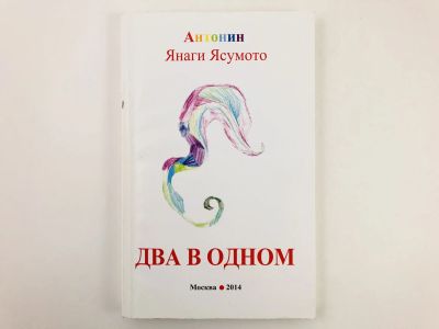 Лот: 23304840. Фото: 1. Два в одном. Стихи. Рассказы... Художественная