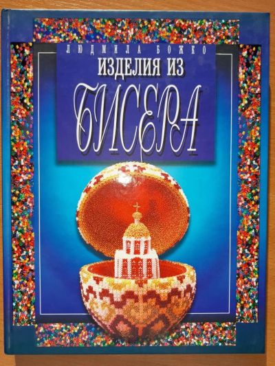 Лот: 10534433. Фото: 1. Изделия из бисера. Людмила Божко... Рукоделие, ремесла