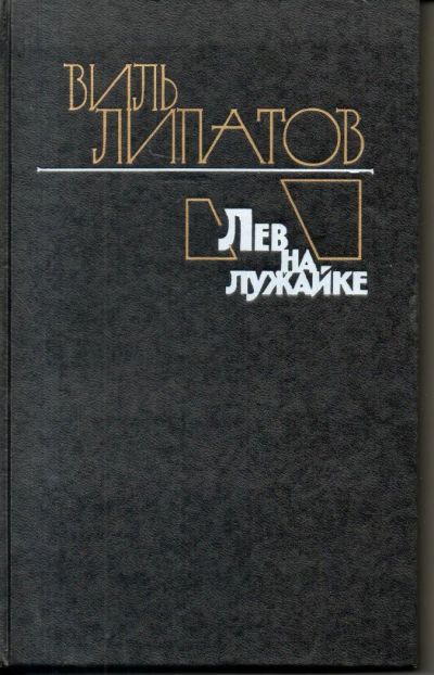 Лот: 7168779. Фото: 1. Липатов, Виль. Лев на лужайке. Художественная