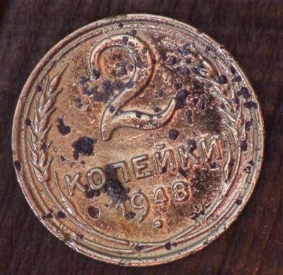 Лот: 5334685. Фото: 1. 2 коп 1948 г. СССР (а1366). Россия и СССР 1917-1991 года