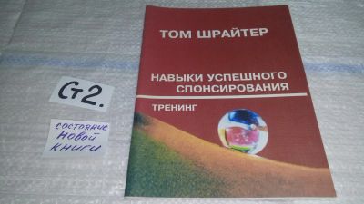 Лот: 11546385. Фото: 1. Навыки успешного спонсирования... Реклама, маркетинг