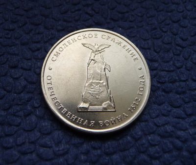 Лот: 3818464. Фото: 1. 5 рублей 2012г. Смоленское сражение. Россия после 1991 года
