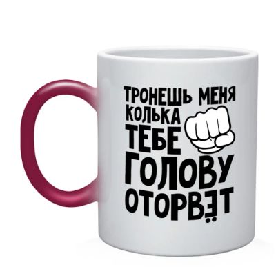 Лот: 11942479. Фото: 1. Кружка хамелеон "Колька голову... Подарки на Новый год