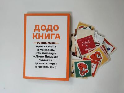 Лот: 22152069. Фото: 1. Додо книга от додо пиццы с наклейками... Мемуары, биографии