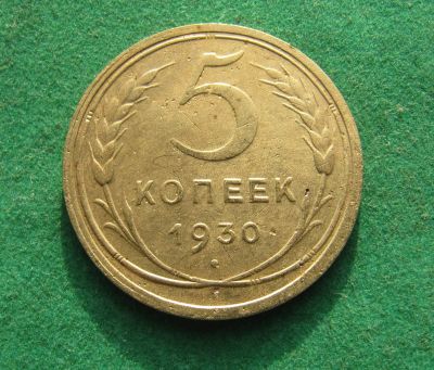 Лот: 19935985. Фото: 1. Ранние советы 5 копейки 1930 г... Россия и СССР 1917-1991 года