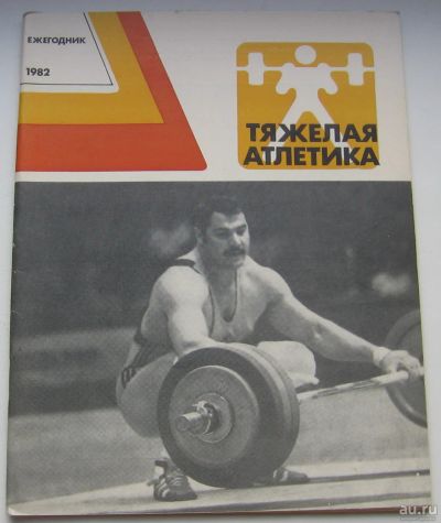 Лот: 17857537. Фото: 1. Тяжелая атлетика. Ежегодник 1982. Книги