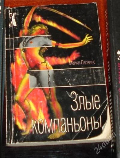 Лот: 1219494. Фото: 1. Злые компаньоны М.Перкинс - для... Художественная