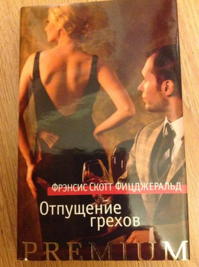 Лот: 6435730. Фото: 1. Фрэнсис Скотт Фицджеральд "Отпущение... Художественная