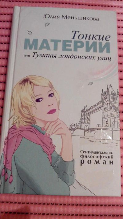 Лот: 8918799. Фото: 1. Книга. Юлия Меньшикова: Тонкие... Художественная