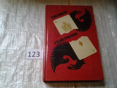 Лот: 6255813. Фото: 1. Заговор генералов, Владимир Понизовский... Художественная