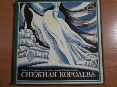 Лот: 12591686. Фото: 1. Виниловая пластинка "Снежная королева... Аудиозаписи