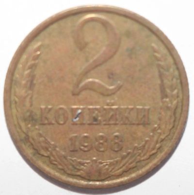 Лот: 3313794. Фото: 1. 2 копейки 1988 год. Россия и СССР 1917-1991 года