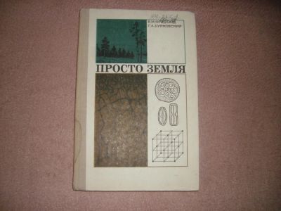 Лот: 8918512. Фото: 1. книга "Просто Земля". Науки о Земле