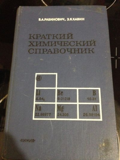 Лот: 11974855. Фото: 1. Химический справочник. Химические науки