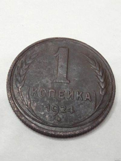 Лот: 9745754. Фото: 1. 1 копейка 1924 год. СССР!. Россия и СССР 1917-1991 года