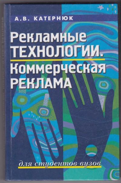 Лот: 23440256. Фото: 1. Рекламные технологии. Коммерческая... Менеджмент