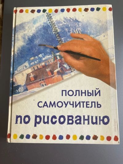Лот: 23518573. Фото: 1. Книга самоучитель по рисованию. Другое (учебники и методическая литература)