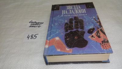 Лот: 10044773. Фото: 1. oz меш. (05..035) Звезда на ладони... Религия, оккультизм, эзотерика