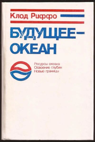 Лот: 11947716. Фото: 1. Клод Риффо ~ Будущее - океан... Науки о Земле