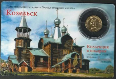 Лот: 7987649. Фото: 1. 10 рублей 2013 Козельск . Россия после 1991 года