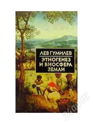 Лот: 1413531. Фото: 1. Этногенез и биосфера Земли. Лев... Другое (наука и техника)