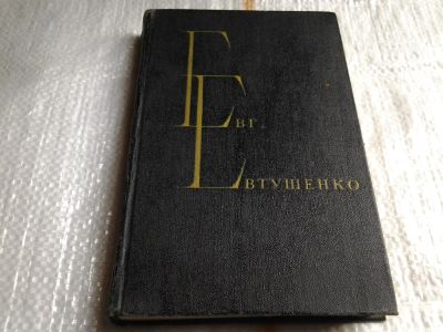 Лот: 5514122. Фото: 1. Евг. Евтушенко. Избранные произведения... Художественная