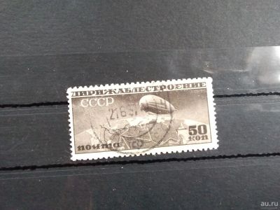 Лот: 13628061. Фото: 1. 1931, май. Дирижаблестроение в... Марки