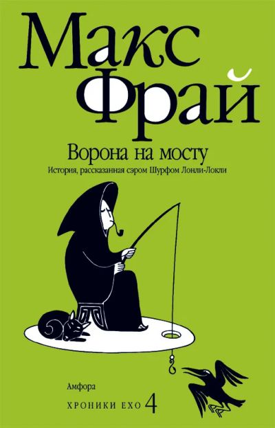 Лот: 5603231. Фото: 1. Книга Макс Фрай - Ворона на мосту. Художественная