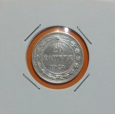 Лот: 19410822. Фото: 1. 20 копеек 1923 года. РСФСР ---... Россия и СССР 1917-1991 года