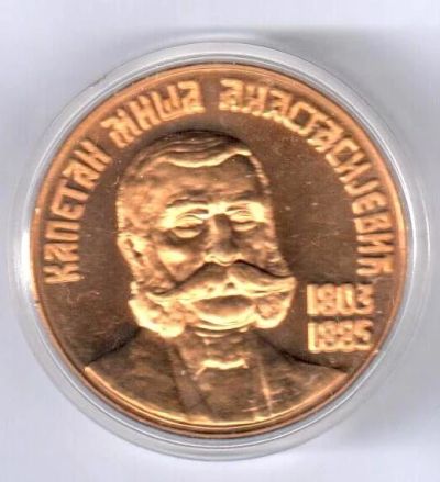 Лот: 15577456. Фото: 1. Югославия Медаль 1994 Миша Анастасиевич... Памятные медали