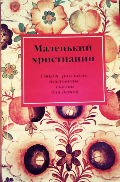 Лот: 17021879. Фото: 1. Священник Зубрий Илия (составитель... Художественная для детей