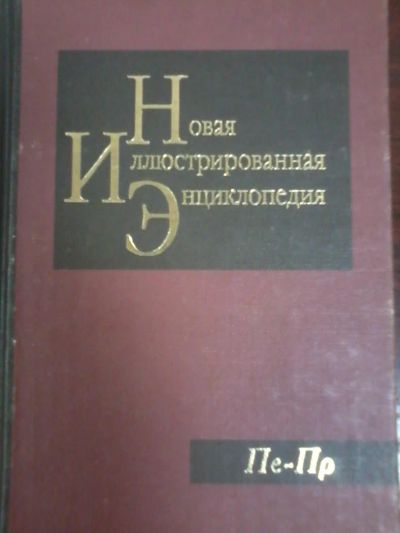 Лот: 7443454. Фото: 1. Новая иллюстрированная энциклопедия... Энциклопедии