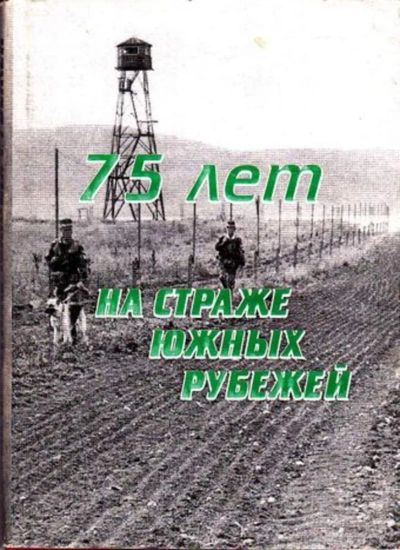Лот: 23445413. Фото: 1. 75 лет на страже южных рубежей. История