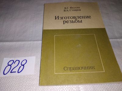 Лот: 16480452. Фото: 1. Якухин В.Г., Ставров В.А. Изготовление... Строительство