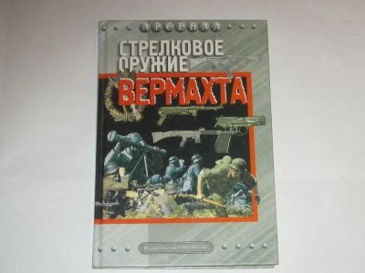 Лот: 4890867. Фото: 1. Книга "Стрелковое оружие Вермахта... Энциклопедии