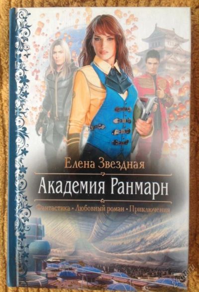 Лот: 4208941. Фото: 1. Елена Звездная. Академия Ранмарн. Художественная