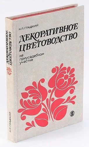 Лот: 11666502. Фото: 1. Н.Гладкий. Декоративное цветоводство... Сад, огород, цветы