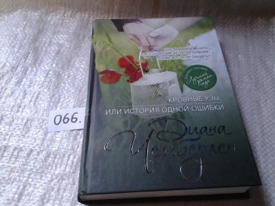 Лот: 5977281. Фото: 1. Диана Чемберлен, Кровные узы... Художественная
